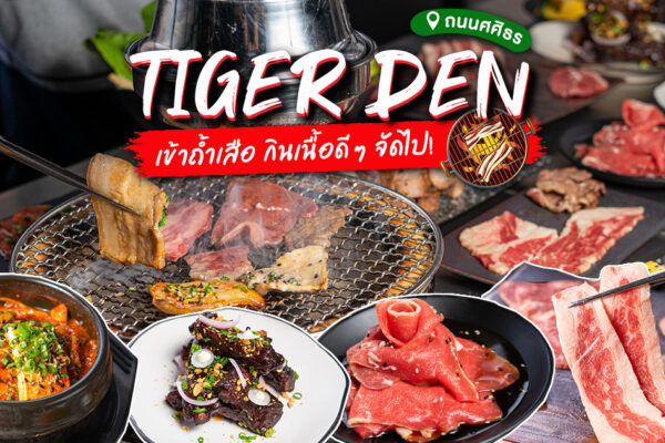 เข้าถ้ำเสือ กินเนื้อดี ๆ กับความหลากหลายของเนื้ออย่างดีในสไตล์เกาหลีและญี่ปุ่นที่ Tiger Den