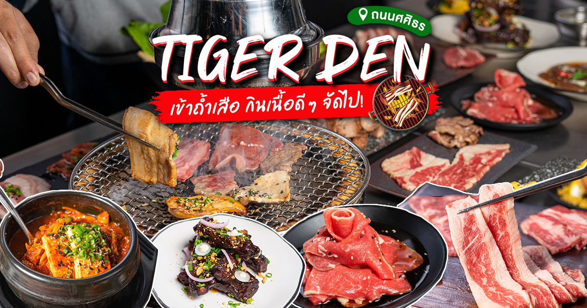 เข้าถ้ำเสือ กินเนื้อดี ๆ กับความหลากหลายของเนื้ออย่างดีในสไตล์เกาหลีและญี่ปุ่นที่ Tiger Den