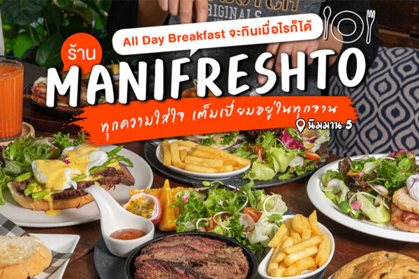 All Day Breakfast จะกินตอนไหนก็ได้ กับหลากหลายสัญชาติเมนูอาหารเช้าที่ใส่ใจในรายละเอียดที่ Manifreshto