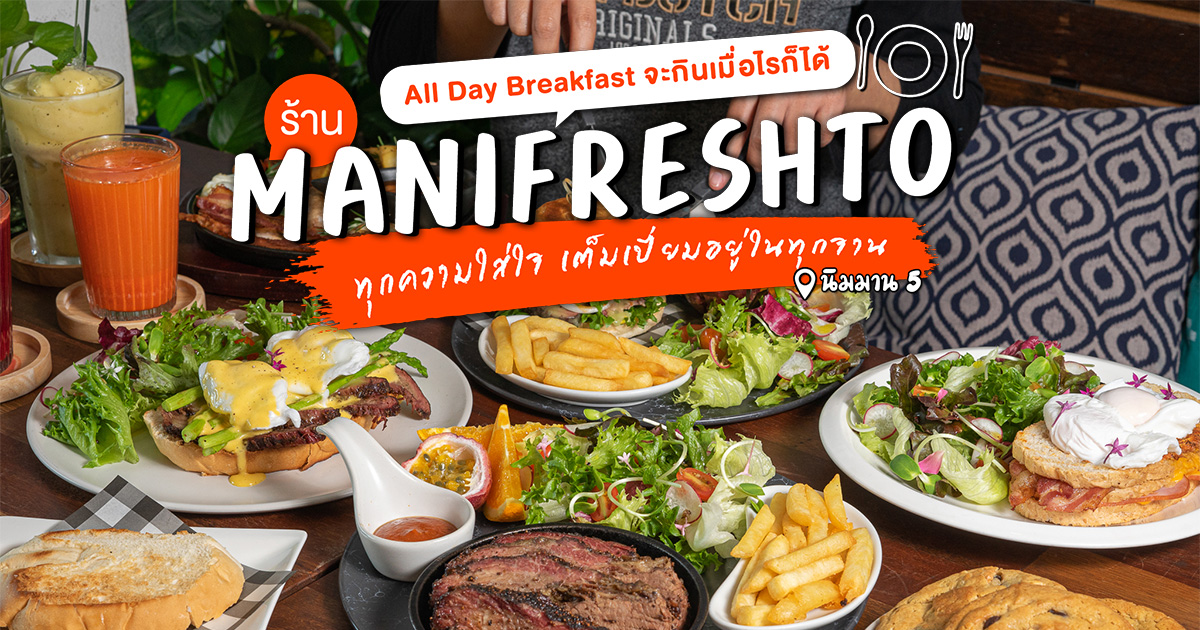 All Day Breakfast จะกินตอนไหนก็ได้ กับหลากหลายสัญชาติเมนูอาหารเช้าที่ใส่ใจในรายละเอียดที่ Manifreshto