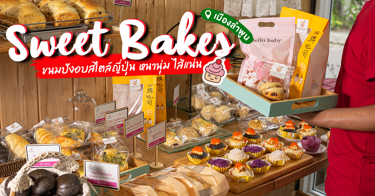 สุดปัง! เมนูขนมปังสไตล์ญี่ปุ่น เนื้อนุ่ม ไส้แน่น ไร้สารกันเสียที่ Sweet  Bakes ลำพูน