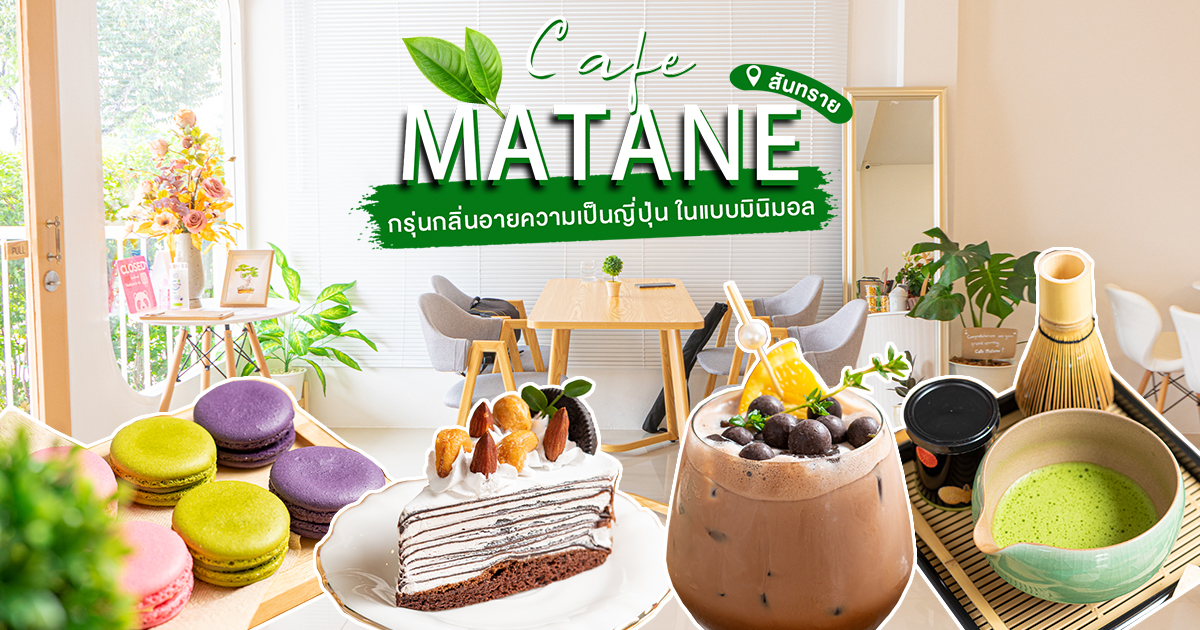 กรุ่นกลิ่นอายความเป็นญี่ปุ่น กับคาเฟ่สไตล์มินิมอล สีขาวสบายตา พร้อมเครื่องดื่มสุดว้าวที่ Matane Café เชียงใหม่