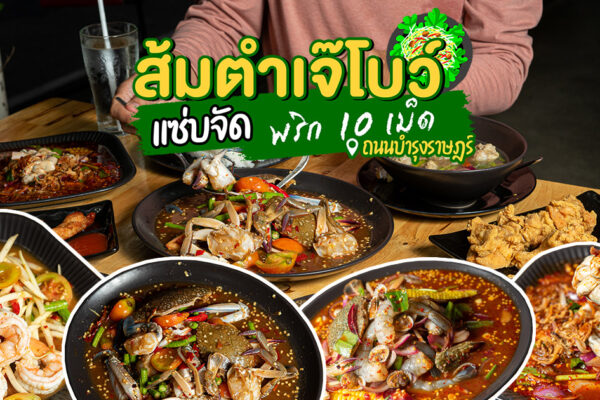 แซ่บพริก 10 เม็ด! จัดจ้านด้วยเมนูส้มตำ หรือยำครบรส ครบเครื่อง ในราคาเข้าถึงไม่ยากที่ ส้มตำเจ๊โบว์