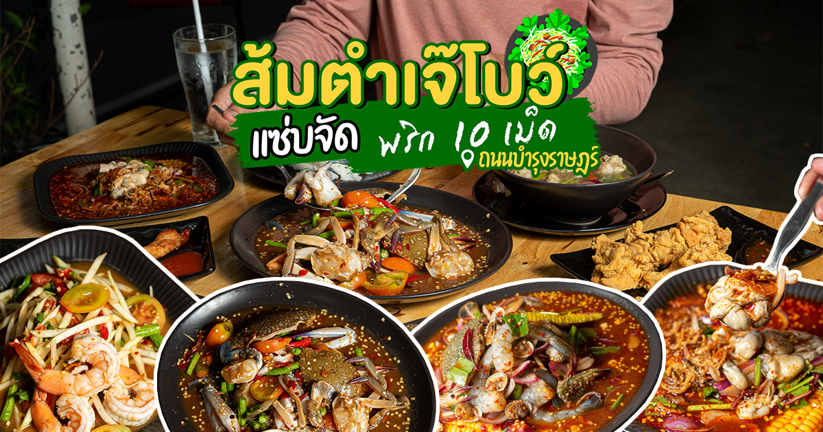 แซ่บพริก 10 เม็ด! จัดจ้านด้วยเมนูส้มตำ หรือยำครบรส ครบเครื่อง ในราคาเข้าถึงไม่ยากที่ ส้มตำเจ๊โบว์