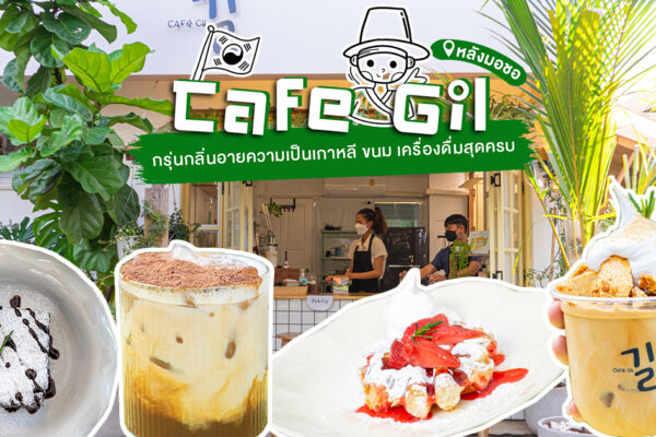 แวะมาให้หายคิดถึงเกาหลี กับคาเฟ่ชิล กรุ่นกลิ่นอายความเป็นเกาหลีสุด ๆ ที่ Cafe Gil หลังมอชอ