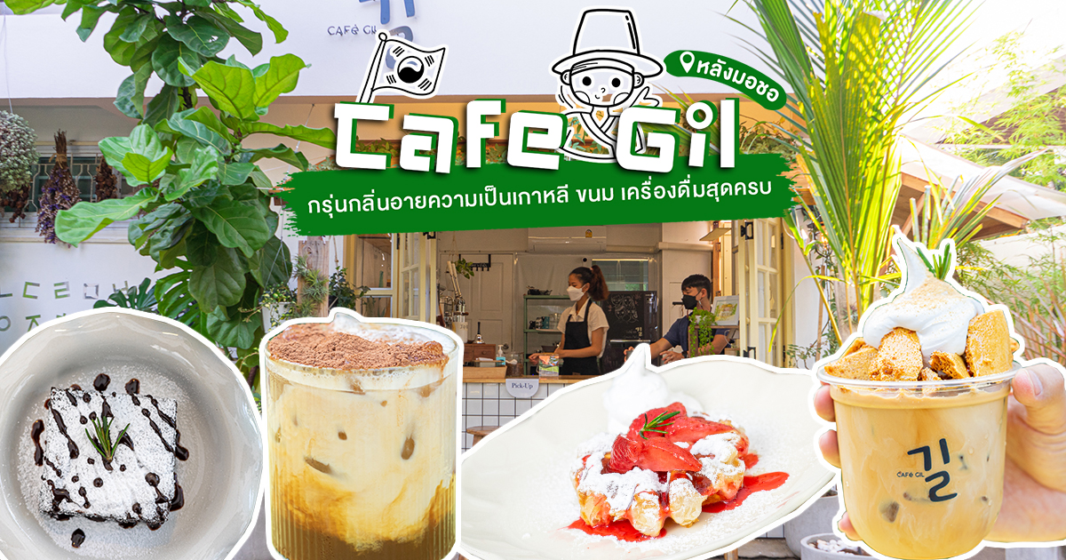 แวะมาให้หายคิดถึงเกาหลี กับคาเฟ่ชิล กรุ่นกลิ่นอายความเป็นเกาหลีสุด ๆ ที่ Cafe Gil หลังมอชอ