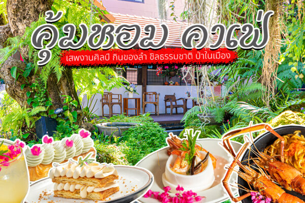 เสพงานศิลป์ กินข้าวลำ กับคาเฟ่ที่ผสานความเป็น Art Gallery กับร้านอาหารเข้ากันได้อย่างลงตัวที่ คุ้มหอม เชียงใหม่