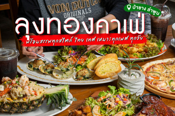 คาเฟ่ลับของดีป่าซาง ทั้งเมนูไทยและเทศ วัตถุดิบเกรดดี จานโต อิ่มแปร้กันทั้งหมู่คณะที่ ลุงทองคาเฟ่