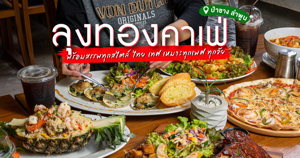 คาเฟ่ลับของดีป่าซาง ทั้งเมนูไทยและเทศ วัตถุดิบเกรดดี จานโต อิ่มแปร้กันทั้งหมู่คณะที่ ลุงทองคาเฟ่