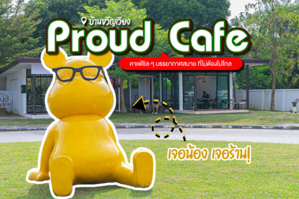 Proud Café พักผ่อนในวันสบาย กับคาเฟ่ชิล ๆ ไม่ต้องไปไกล เครื่องดื่ม อาหาร ขนมครบครัน