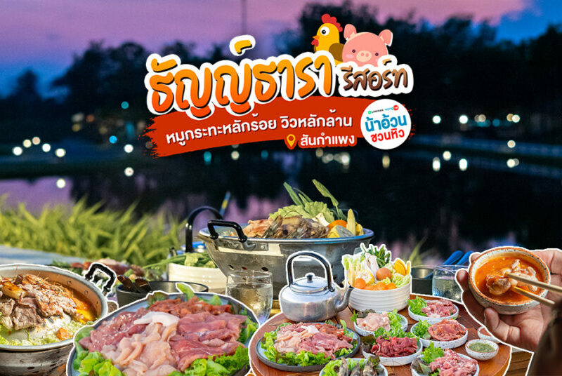 พาไปกินหมูกระทะในรีสอร์ท 5 ดาว จ่ายแค่หลักร้อย แต่ได้วิวหลักล้านที่ Thantara Resort Chiang Mai สันกำแพง