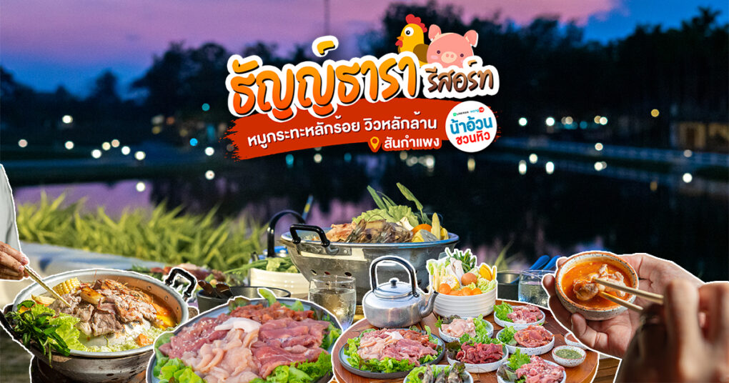 พาไปกินหมูกระทะในรีสอร์ท 5 ดาว จ่ายแค่หลักร้อย แต่ได้วิวหลักล้านที่ Thantara Resort Chiang Mai สันกำแพง