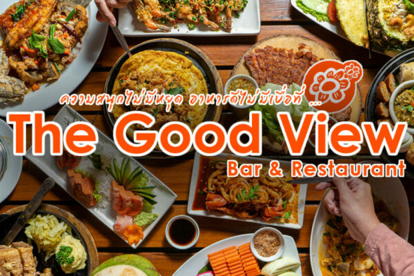 ความสนุกที่ไม่มีวันจางหาย ร้านอาหารขวัญใจมหาชน คิดถึงความสนุกต้องที่ The Good View, The Good Feeling