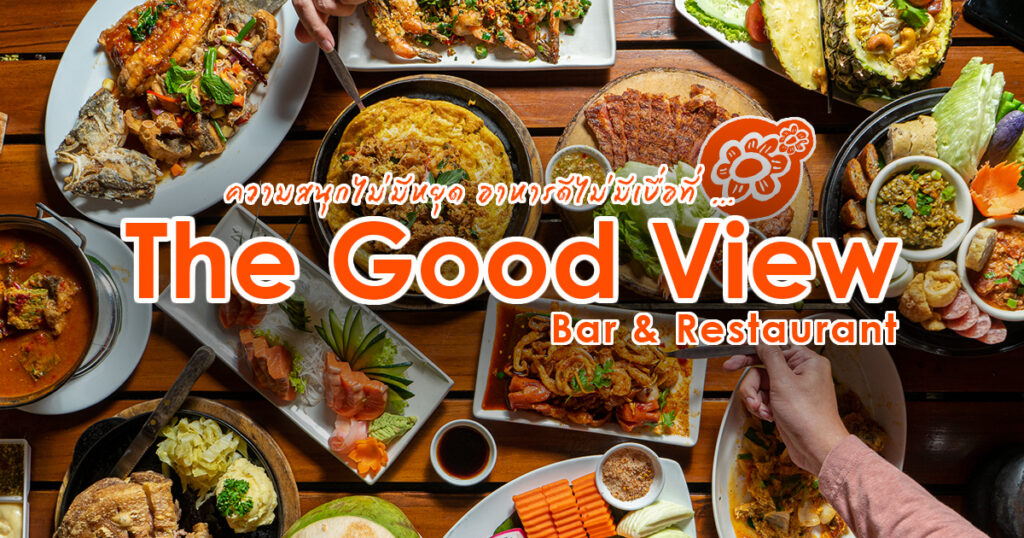 ความสนุกที่ไม่มีวันจางหาย ร้านอาหารขวัญใจมหาชน คิดถึงความสนุกต้องที่ The Good View, The Good Feeling