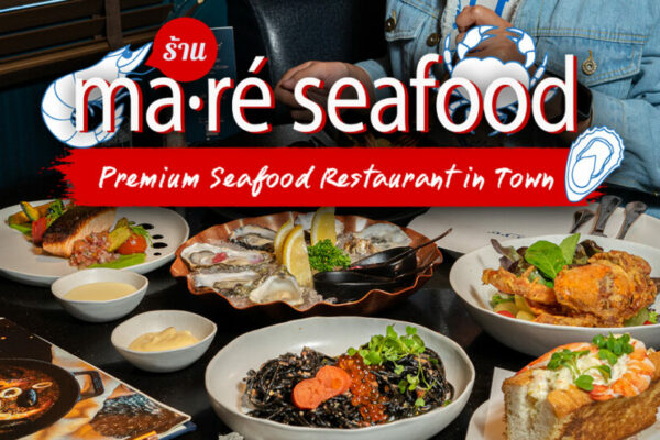 ถามหาอาหารทะเลสด ๆ ถามหาวัตถุดิบเกรดพรีเมียม Maré Seafood พร้อมจัดให้ทุกจาน ในราคาที่เข้าถึงไม่ยาก