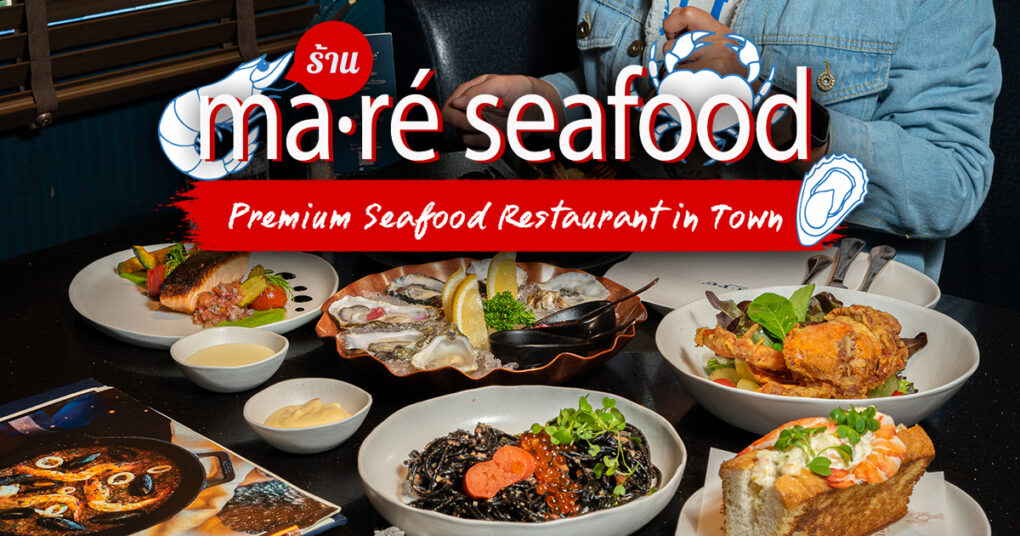 ถามหาอาหารทะเลสด ๆ ถามหาวัตถุดิบเกรดพรีเมียม Maré Seafood พร้อมจัดให้ทุกจาน ในราคาที่เข้าถึงไม่ยาก