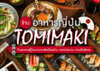 Tomimaki ร้านอาหารญี่ปุ่นอารมณ์บ้านเพื่อน หลากหลายเมนู ในราคาที่เข้าถึงได้ไม่ยาก