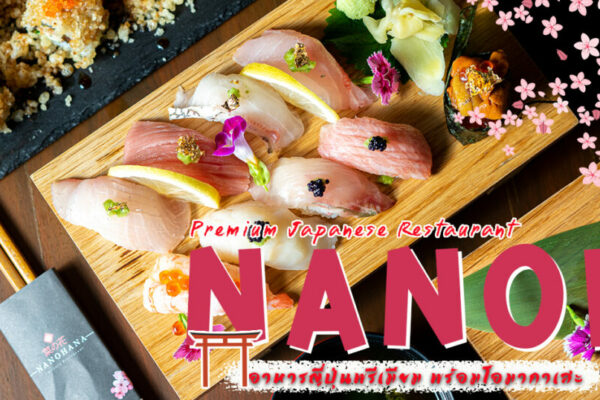 ลิ้มลองอาหารญี่ปุ่นจากฝีมือเชฟกระทะเหล็ก อยู่เชียงใหม่ก็ฟินได้ ทั้งจะสั่งเป็นจานหรือ Omakase ที่ Nanoh Japanese Restaurant
