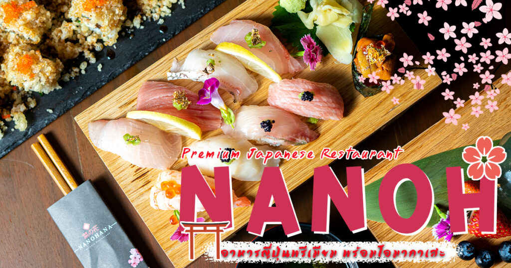ลิ้มลองอาหารญี่ปุ่นจากฝีมือเชฟกระทะเหล็ก อยู่เชียงใหม่ก็ฟินได้ ทั้งจะสั่งเป็นจานหรือ Omakase ที่ Nanoh Japanese Restaurant