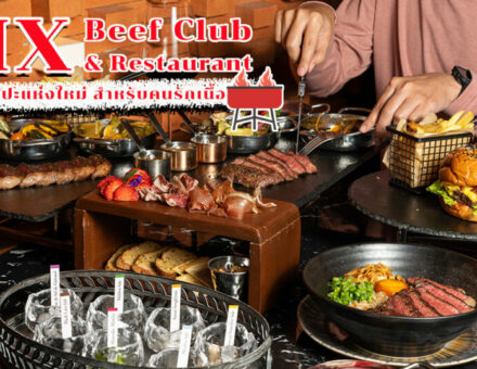 ชอบกินเนื้อใช่ไหม? มาจัดเต็มกับเนื้อหลากหลายแหล่ง ฟิน ๆ กับเมนูทั้งไทยและเทศอีกมากมายที่ Mix Beef Club & Restaurant