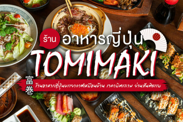 Tomimaki ร้านอาหารญี่ปุ่นอารมณ์บ้านเพื่อน หลากหลายเมนู ในราคาที่เข้าถึงได้ไม่ยาก