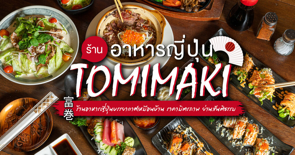 Tomimaki ร้านอาหารญี่ปุ่นอารมณ์บ้านเพื่อน หลากหลายเมนู ในราคาที่เข้าถึงได้ไม่ยาก