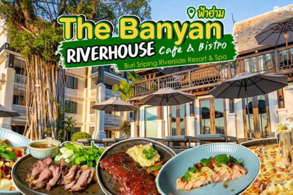 The Banyan Riverhouse Cafe เหมือนได้หลุดเข้าไปในโลกย้อนอดีต นั่งชิลกับอาหารเครื่องดื่มในบ้านไม้สักริมน้ำปิง