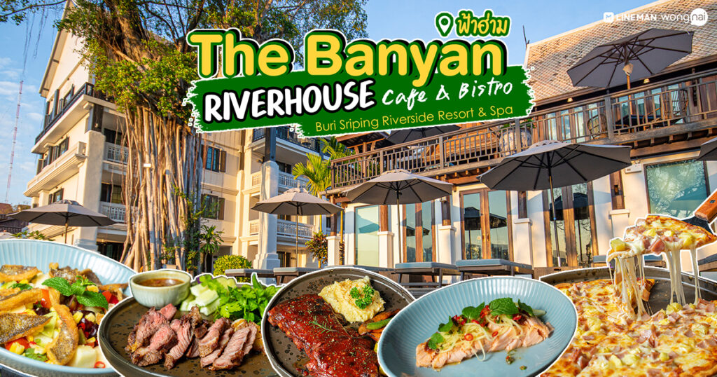 The Banyan Riverhouse Cafe เหมือนได้หลุดเข้าไปในโลกย้อนอดีต นั่งชิลกับอาหารเครื่องดื่มในบ้านไม้สักริมน้ำปิง