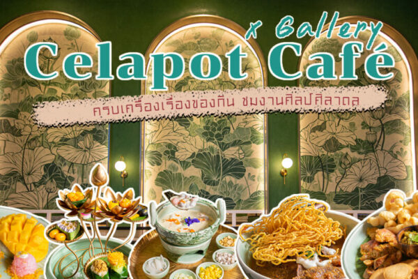 Celapot Café x Gallery สัมผัสการทำศิลาดลอย่างใกล้ชิด อาหารขนมและเครื่องดื่มสไตล์ไทย ๆ พร้อมสระบัวที่สวยงามเย็นสดชื่น