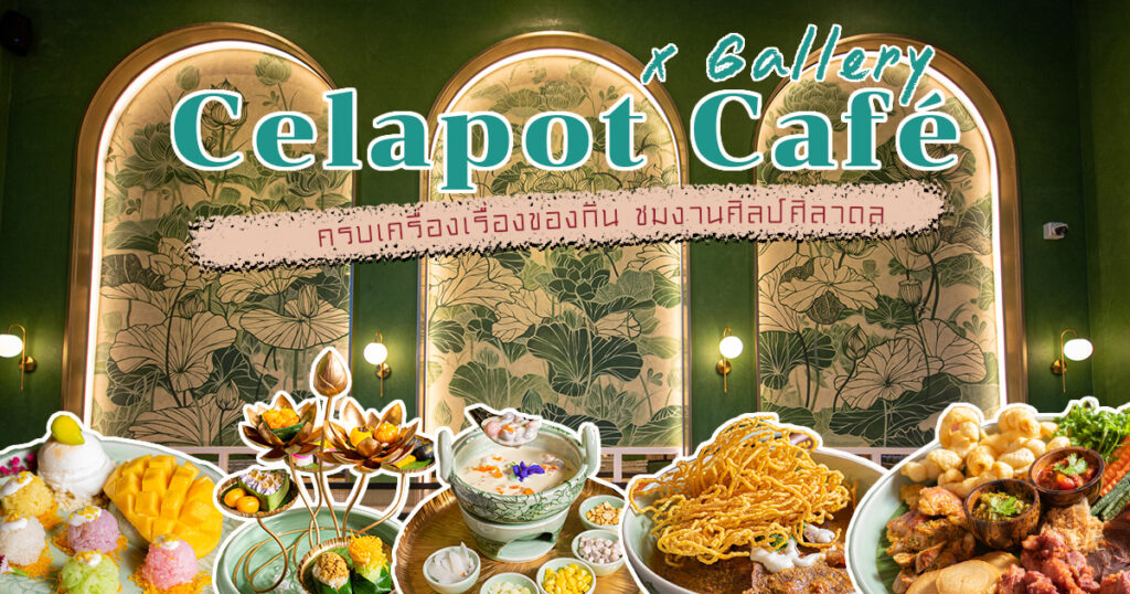 Celapot Café x Gallery สัมผัสการทำศิลาดลอย่างใกล้ชิด อาหารขนมและเครื่องดื่มสไตล์ไทย ๆ พร้อมสระบัวที่สวยงามเย็นสดชื่น