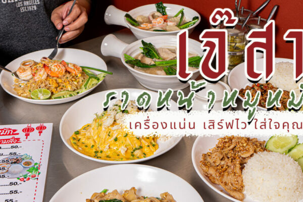 เจ๊สา ราดหน้าหมูหมัก ความอร่อยจากรุ่นสู่รุ่น ร้านอาจจะดูธรรมดา แต่รสชาติสู้ร้านระดับเหลาได้สบาย