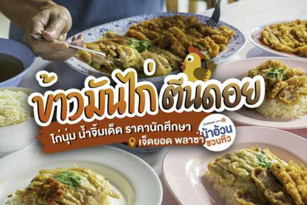 ฝากท้องได้ตลอด 24 ชั่วโมง ทั้งข้าวมันไก่ต้ม และไก่ทอด อิ่มฟินในราคานักศึกษาที่ ข้าวมันไก่ตีนดอย เจ็ดยอด