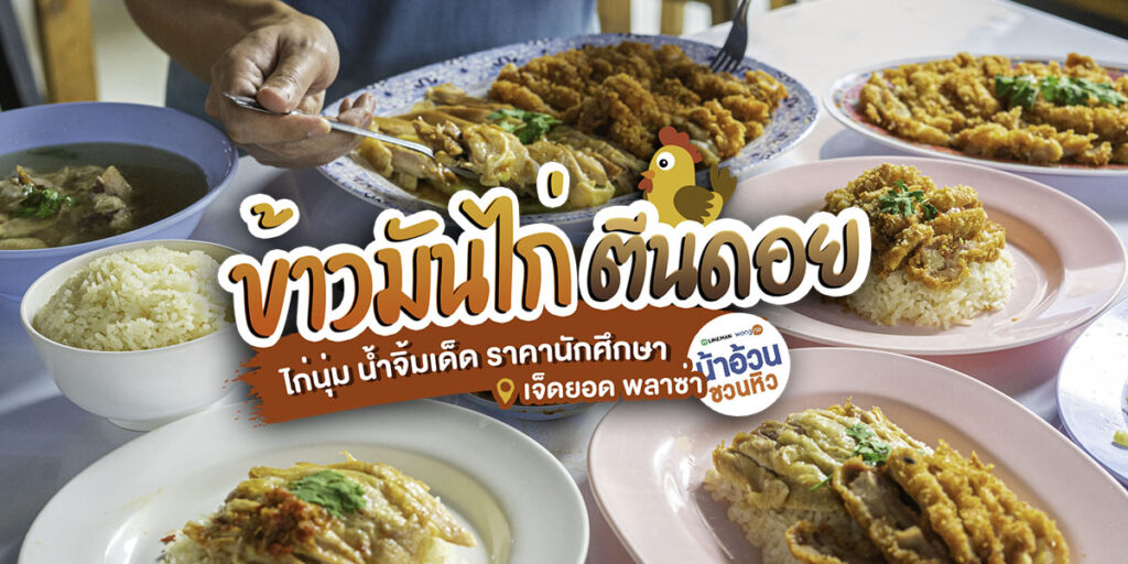 ฝากท้องได้ตลอด 24 ชั่วโมง ทั้งข้าวมันไก่ต้ม และไก่ทอด อิ่มฟินในราคานักศึกษาที่ ข้าวมันไก่ตีนดอย เจ็ดยอด