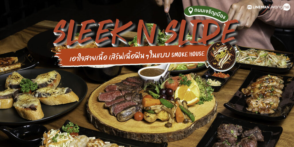 เอาใจสำหรับคนรักเนื้อ จัดกันให้หนักกับร้านเนื้อน้องใหม่ เสิร์ฟความเป็น Smoke House ที่ SLEEK N SLIDE