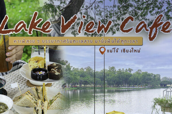 Lake View Cafe ครบสรรพทั้งมานั่งชิลในคาเฟ่บรรยากาศทะเลสาบ หรือจะแวะมาพักผ่อนออกกำลังกาย