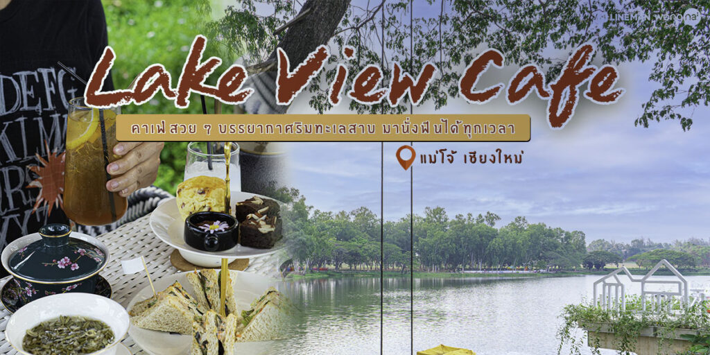 Lake View Cafe ครบสรรพทั้งมานั่งชิลในคาเฟ่บรรยากาศทะเลสาบ หรือจะแวะมาพักผ่อนออกกำลังกาย