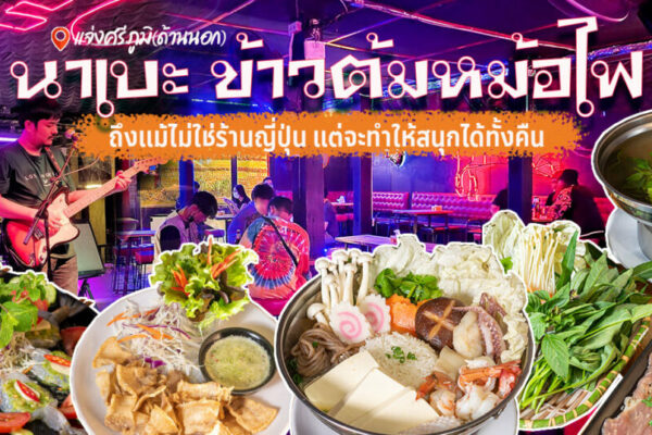 นาเบะ ข้าวต้มหม้อไฟ ถึงแม้ไม่ใช่ร้านอาหารญี่ปุ่น แต่ที่นี่จะทำให้สนุกได้ทั้งคืนไม่มีเบื่อ