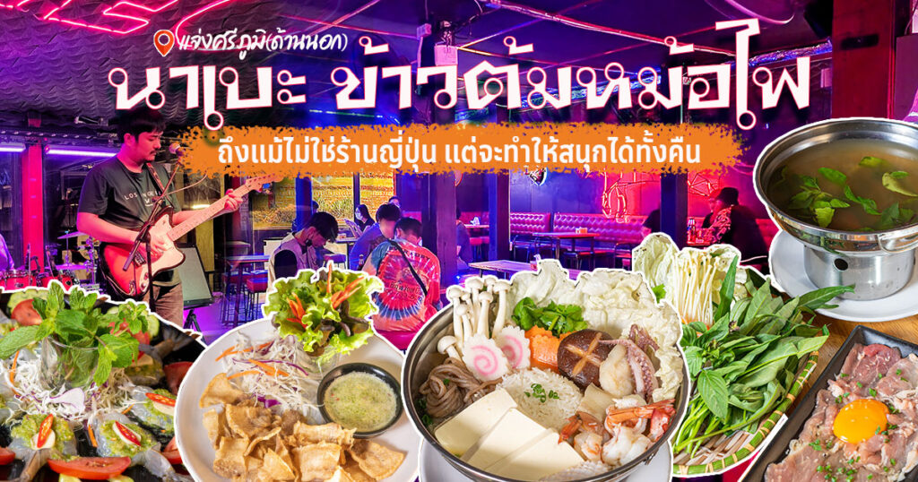 นาเบะ ข้าวต้มหม้อไฟ ถึงแม้ไม่ใช่ร้านอาหารญี่ปุ่น แต่ที่นี่จะทำให้สนุกได้ทั้งคืนไม่มีเบื่อ