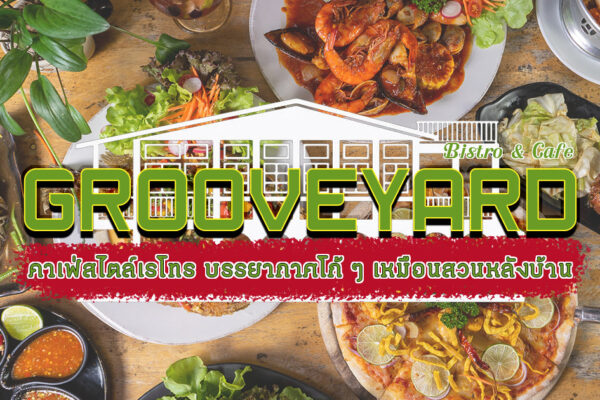 ออกมาหาของอร่อยกินในร้านสไตล์เรโทร พร้อมบรรยากาศเหมือนสวนหลังบ้านที่ Grooveyard Bistro & Cafe