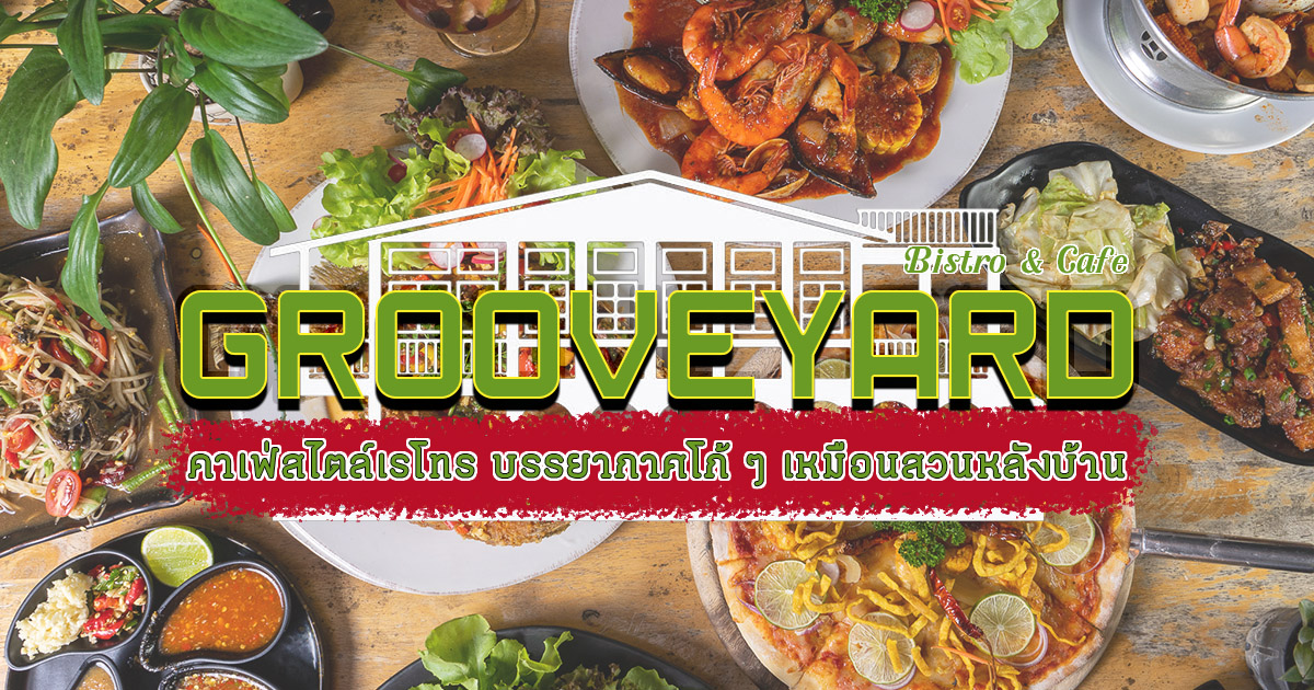 ออกมาหาของอร่อยกินในร้านสไตล์เรโทร พร้อมบรรยากาศเหมือนสวนหลังบ้านที่ Grooveyard Bistro & Cafe