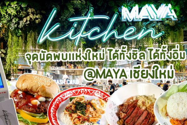 อิ่มกับหลากหลายร้านค้า ชิลกับโซนคาเฟ่สวย ๆ จุดนัดพบแห่งใหม่ใจกลางเมืองที่ MAYA KITCHEN