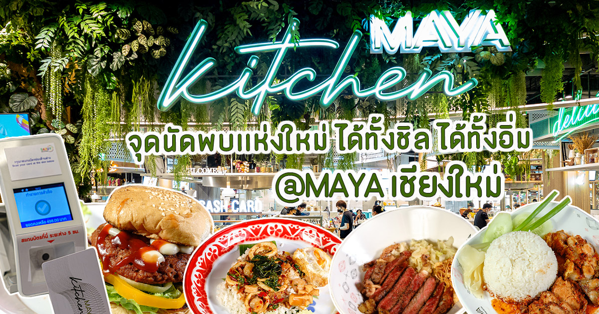 อิ่มกับหลากหลายร้านค้า ชิลกับโซนคาเฟ่สวย ๆ จุดนัดพบแห่งใหม่ใจกลางเมืองที่ MAYA KITCHEN