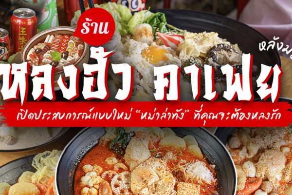 อยากให้มาลองหม่าล่าในแบบใหม่ “หม่าล่าทัง” เสิร์ฟร้อน ๆ พร้อมน้ำซุปเข้มข้นหรือละมุนตามใจเลือกที่ หลงฮัว Longhua