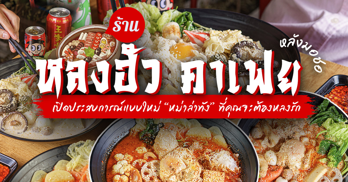 อยากให้มาลองหม่าล่าในแบบใหม่ “หม่าล่าทัง” เสิร์ฟร้อน ๆ พร้อมน้ำซุปเข้มข้นหรือละมุนตามใจเลือกที่ หลงฮัว Longhua