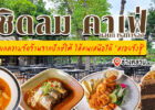 ยกทัพความจัดจ้านจากปักษ์ใต้ สู่เมืองเหนือ ในบรรยากาศสุดหรู แต่เข้าถึงได้ไม่ยากที่ CHIDLOM Café and Restaurant