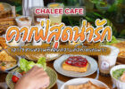คาเฟ่สุดมุ้งมิ้ง หลากหลายเมนูทั้งหวานและคาว ใครหิวตอนเช้าแวะมาฝากท้องได้ที่ Chalee Cafe หางดง