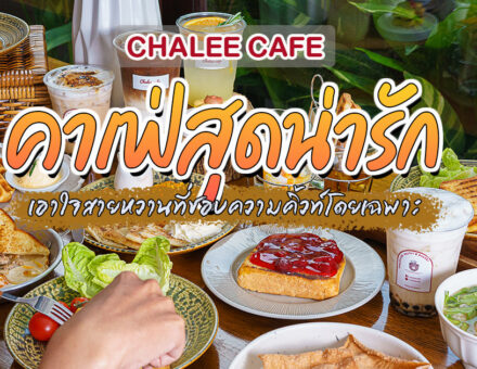คาเฟ่สุดมุ้งมิ้ง หลากหลายเมนูทั้งหวานและคาว ใครหิวตอนเช้าแวะมาฝากท้องได้ที่ Chalee Cafe หางดง