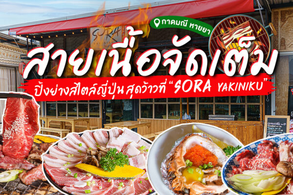 ลุยกันเลยมั้ย? จะเป็นสายเนื้อ หรือสายหมู ร้านนี้สุดเด็ดเอาใจคนชอบปิ้งย่างที่ SORA Yakiniku กาดมณี