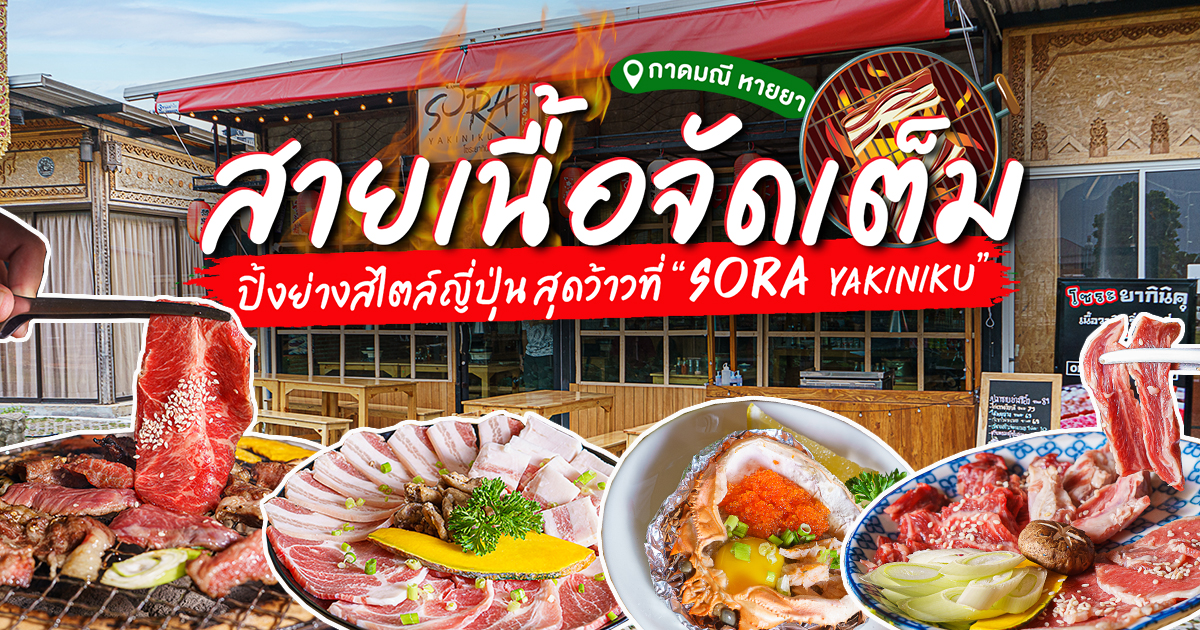 ลุยกันเลยมั้ย? จะเป็นสายเนื้อ หรือสายหมู ร้านนี้สุดเด็ดเอาใจคนชอบปิ้งย่างที่ SORA Yakiniku กาดมณี