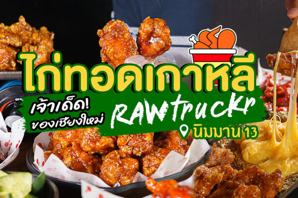 ร้านไก่ทอดเกาหลียุคบุกเบิก ร้านแรก ๆ ของเชียงใหม่จัดเต็มด้วยรสชาติในแบบต้นตำรับที่ RAWtruckr